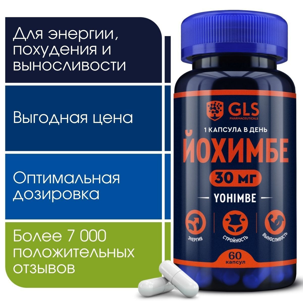 Йохимбе (Йохимбин) GLS, витамины / бад для мужского здоровья, энергии и выносливости, 60 капсул  #1