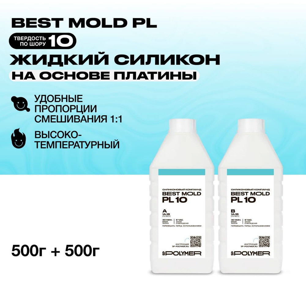 Жидкий силикон Best Mold PL 10 для изготовления форм на основе платины 1 кг  #1