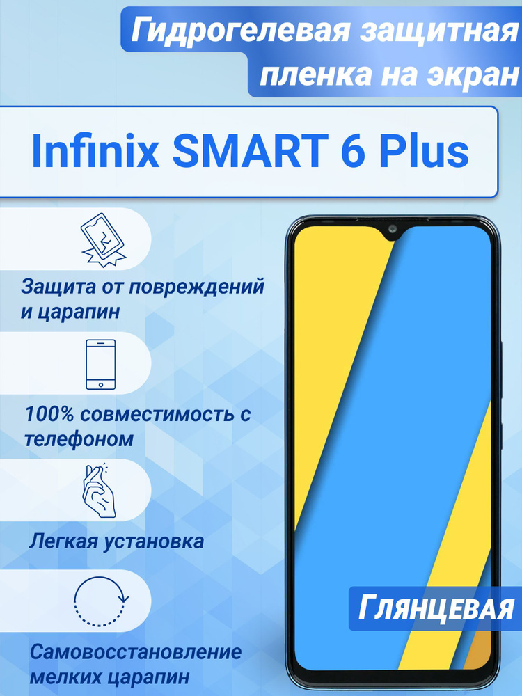 Гидрогелевая глянцевая защитная пленка на экран для Infinix SMART 6 Plus  #1