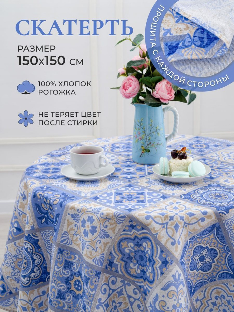 MASO home Скатерть Хлопок 150x150см #1