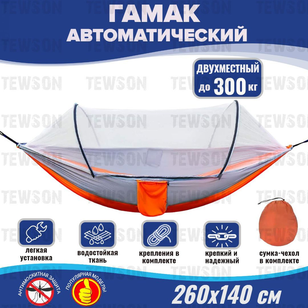 Гамак подвесной автоматический 260х140 с москитной сеткой туристический для дачи, оранжевый, серый  #1