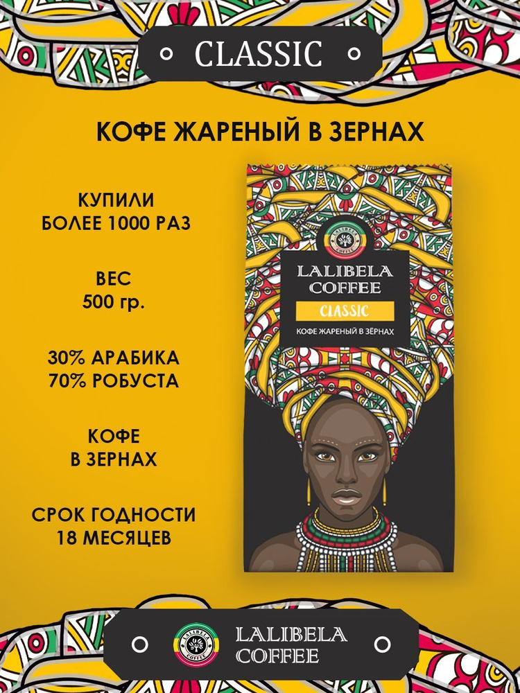 Кофе в зернах 500 г LALIBELA COFFEE CLASSIC арабика 30%, робуста 70% #1