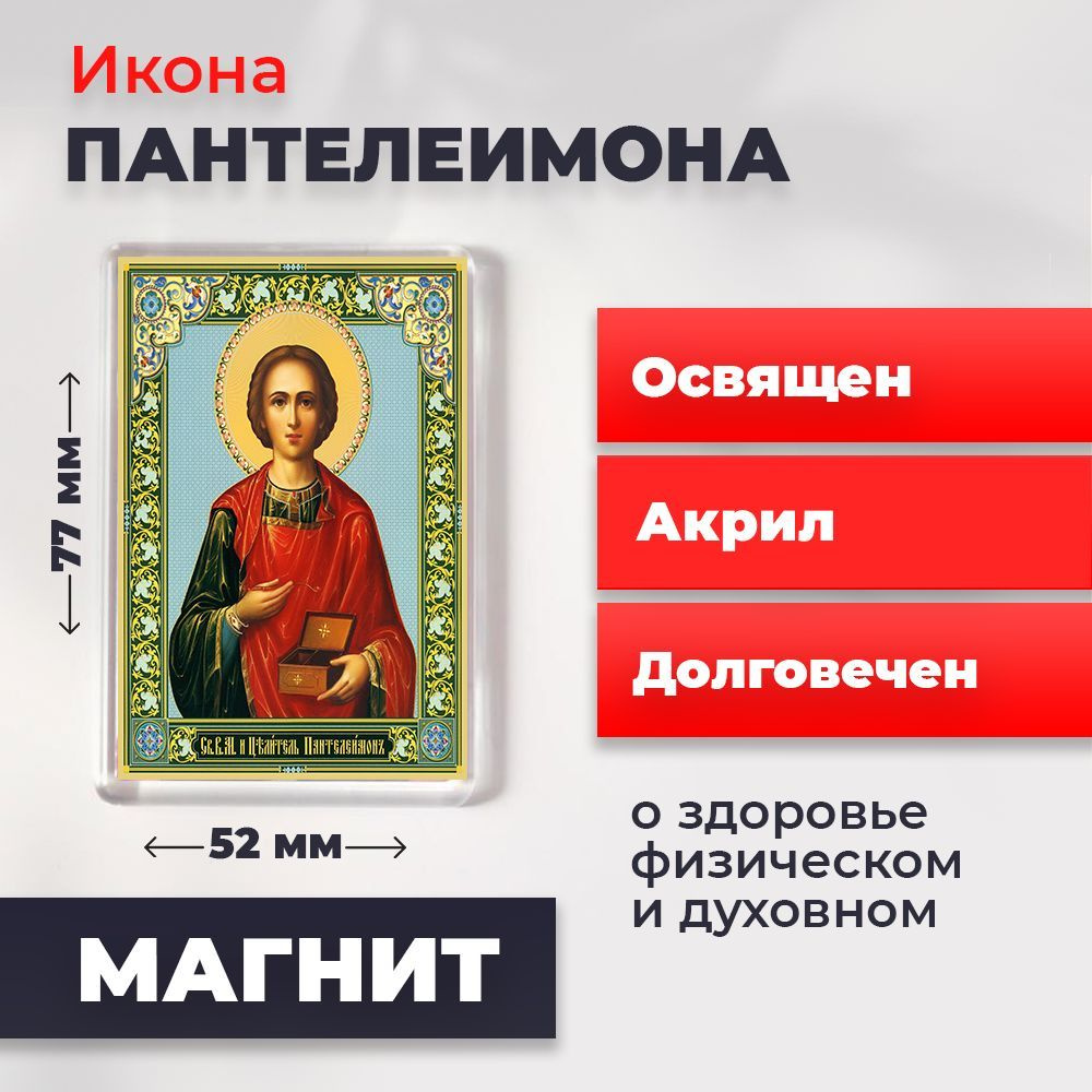 Икона-оберег на магните "Великомученик Пантелеимон", освящена, 77*52 мм  #1