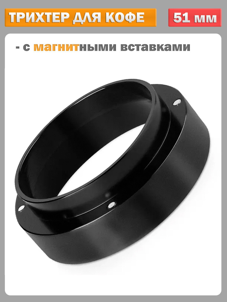Дозирующее кольцо для холдера, воронка (трихтер) для портафильтра, черный - 51 мм  #1