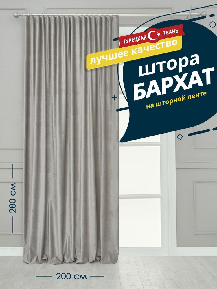 Штора SANPA HOME Бархат на ленте, плотная, 200х280 см - 1 шт, светло-серый  #1