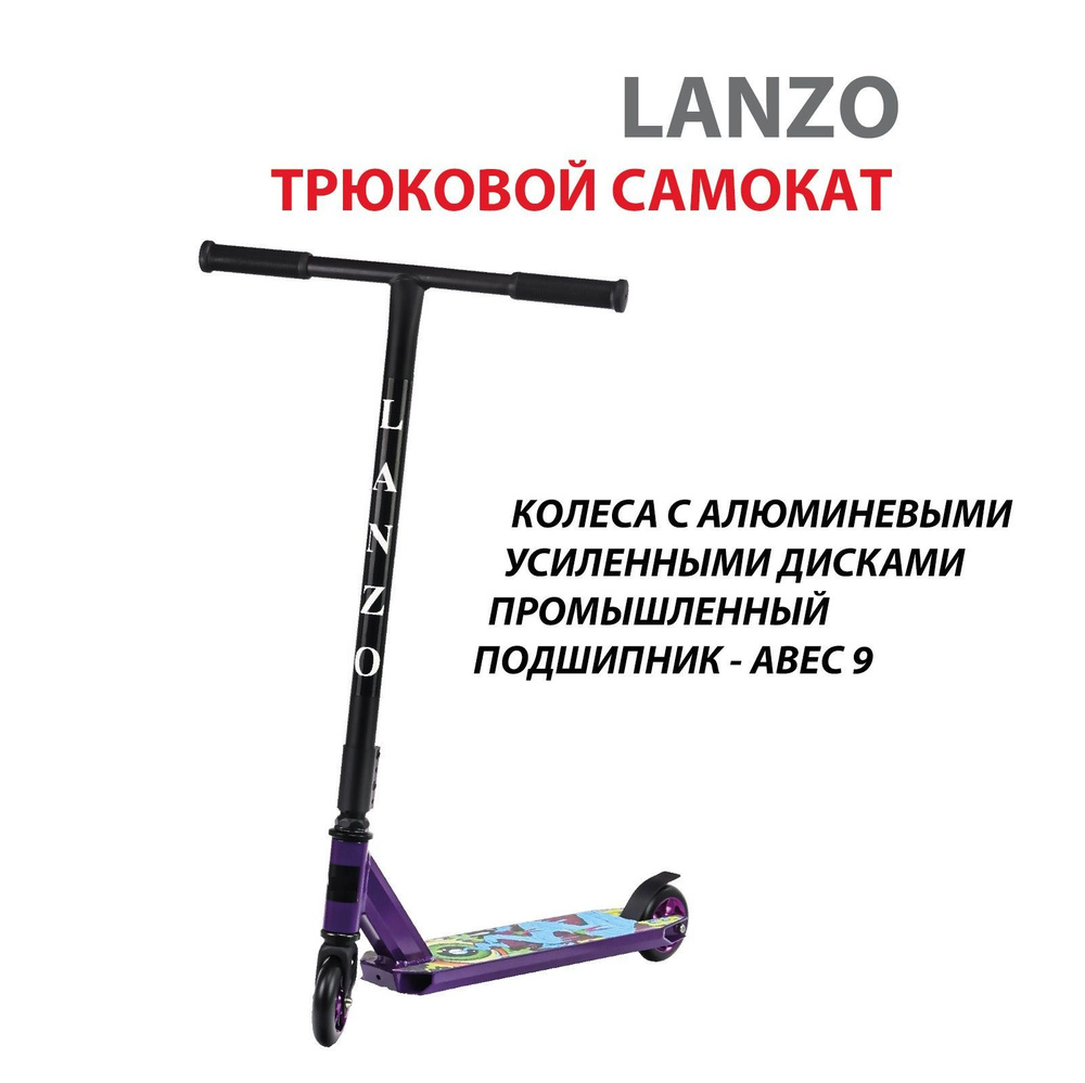 Трюковой самокат LANZO, ABEC-9, колеса 100 мм, фиолетовый #1