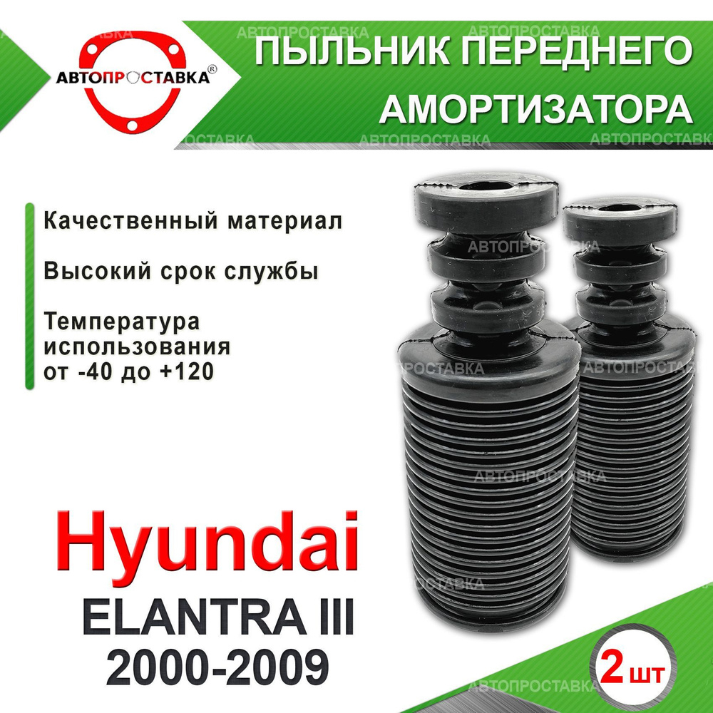 Пыльник передней стойки для Hyundai ELANTRA (III) XD 2000-2009 / Пыльник отбойник переднего амортизатора #1