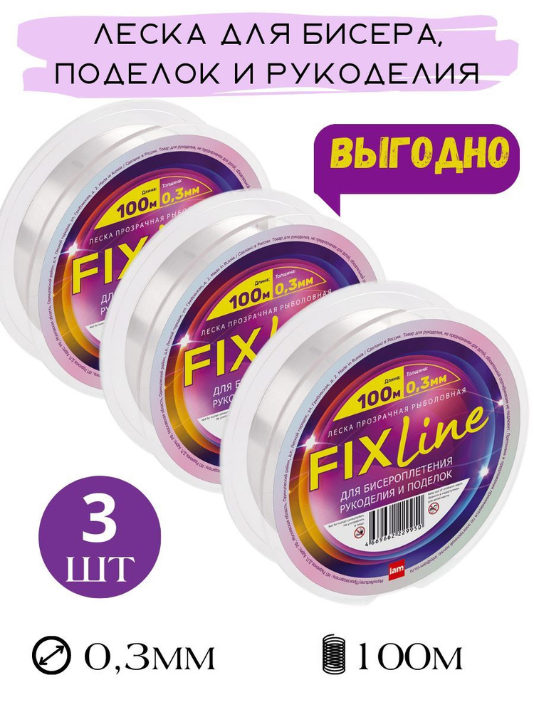 Комплект из 3-х шт леска для бисера рукоделия поделок FIXLINE 100m прозрачная d0.3  #1