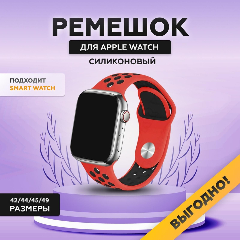 Силиконовый ремешок для смарт часов Apple Watch, 42/44/45/49 мм, series 1-8, браслет спортивный с порами #1