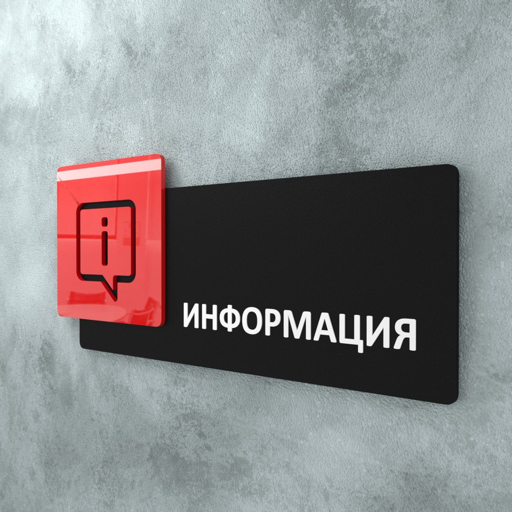 Табличка на дверь информационная для интерьера - Информационная, Красная/Черная  #1