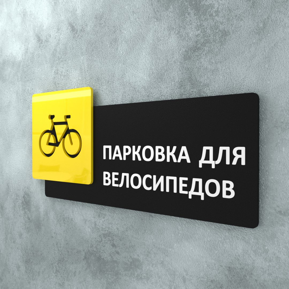 Табличка на дверь информационная для интерьера - Парковка для велосипедов, Желтая/Черная  #1