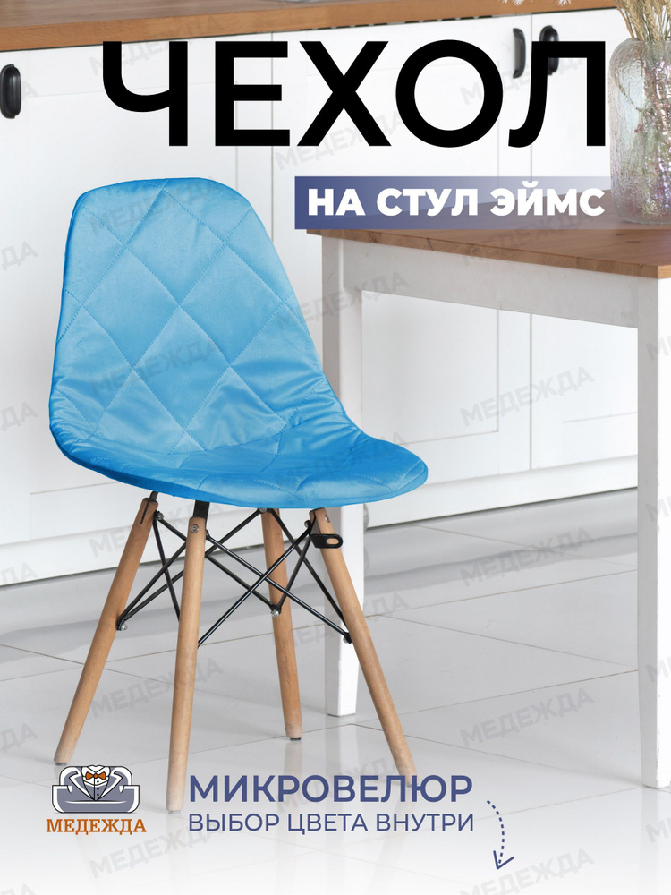 Чехол на стул со спинкой Eames Медежда, бирюза #1