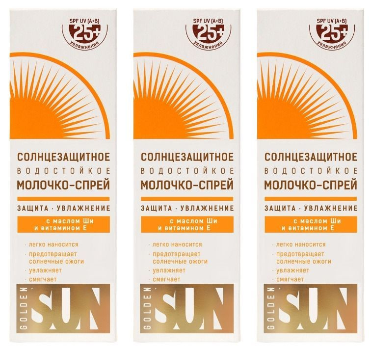 GOLDEN SUN Солнцезащитное молочко-спрей SPF-25+ UV (А+В), водостойкое, 60 мл, 3 шт  #1