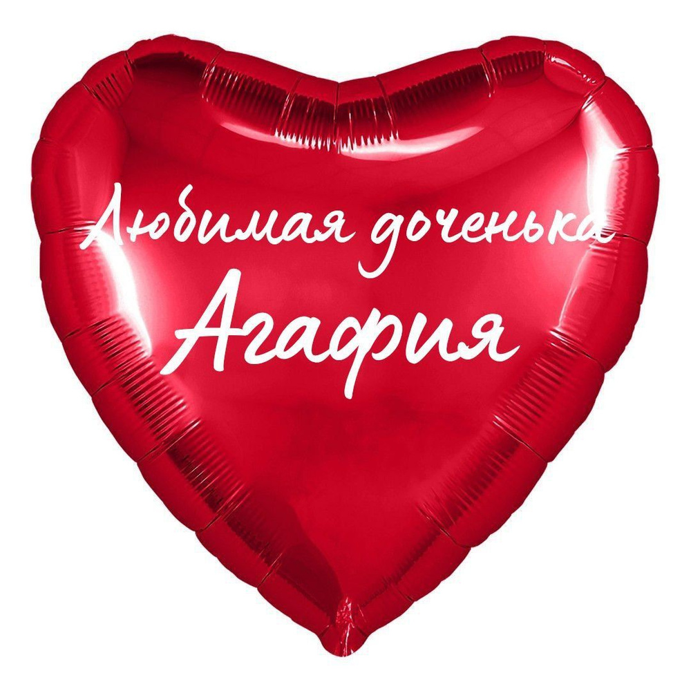 Сердце шар именное, фольгированное, красное, с надписью (с именем) для дочки "Любимая доченька Агафия" #1