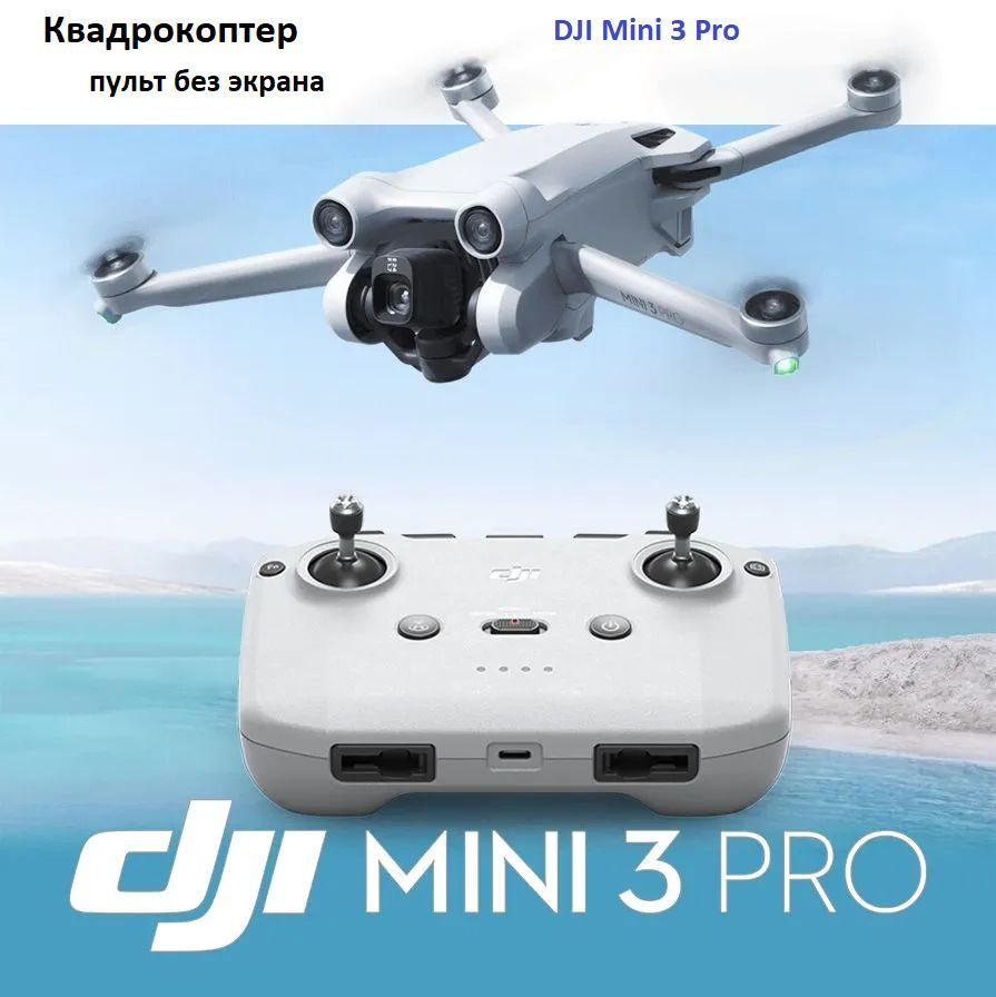 Квадрокоптер DJI Mini 3 Pro (версия пульт без экрана) - купить с ...