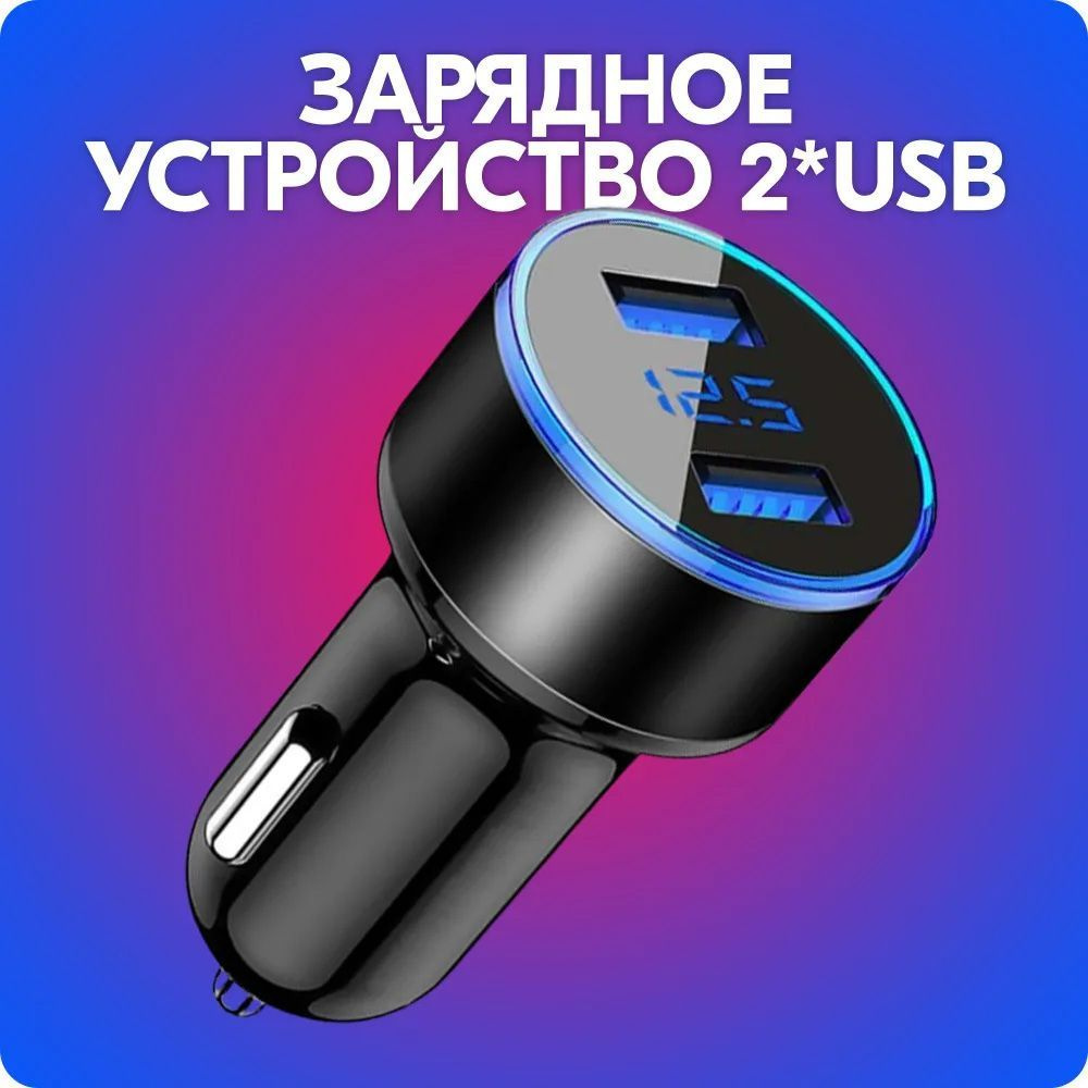 Зарядное устройство в прикуриватель , 2 USB (2*USB, 2.4A) #1