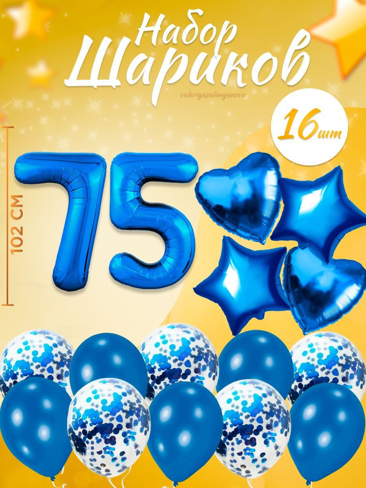 Воздушные шары, композиция из воздушных шаров с цифрой 75, 102 см, цвет синий  #1