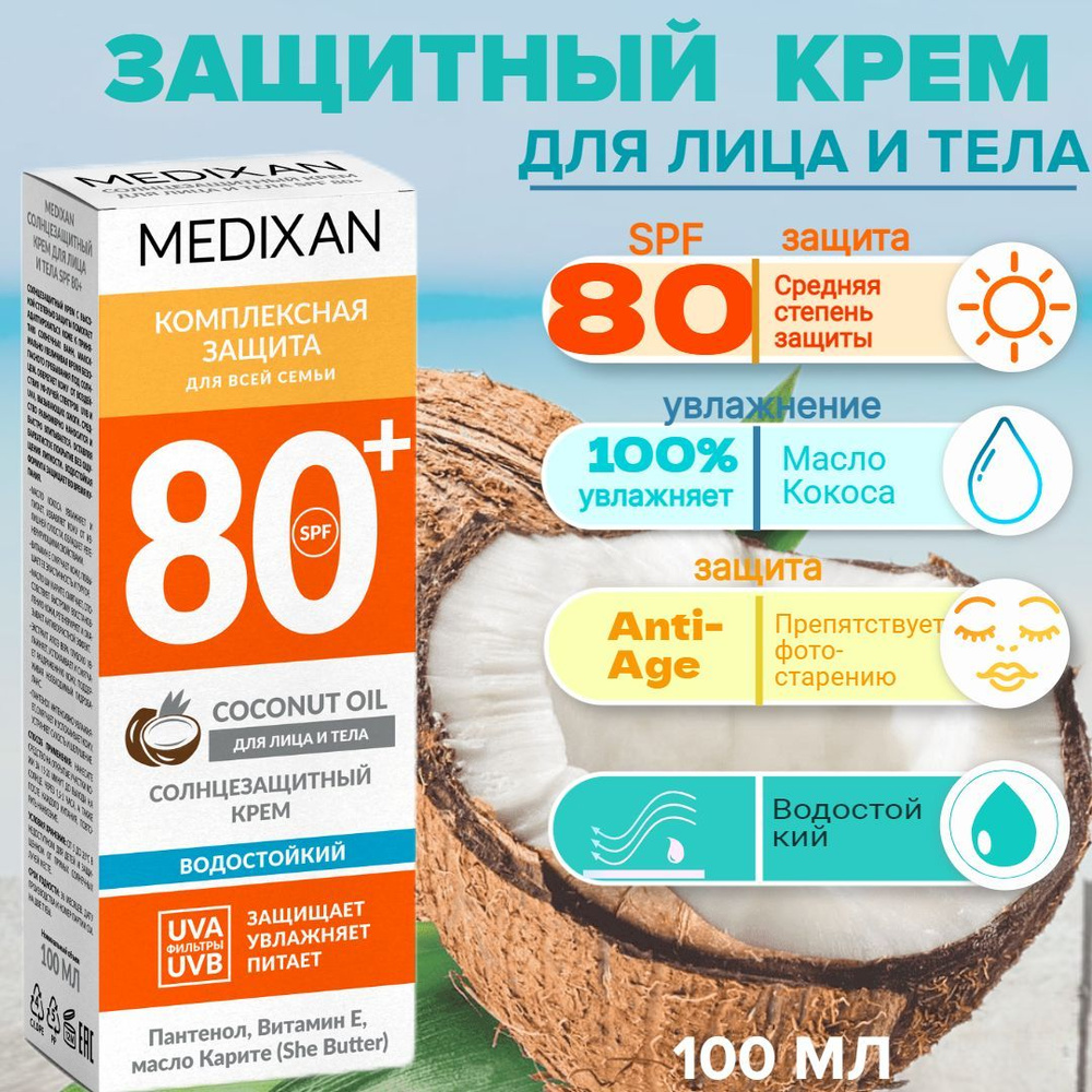 5510 MEDIXAN Солнцезащитный крем для лица и тела SPF 80+100мл кор.  #1