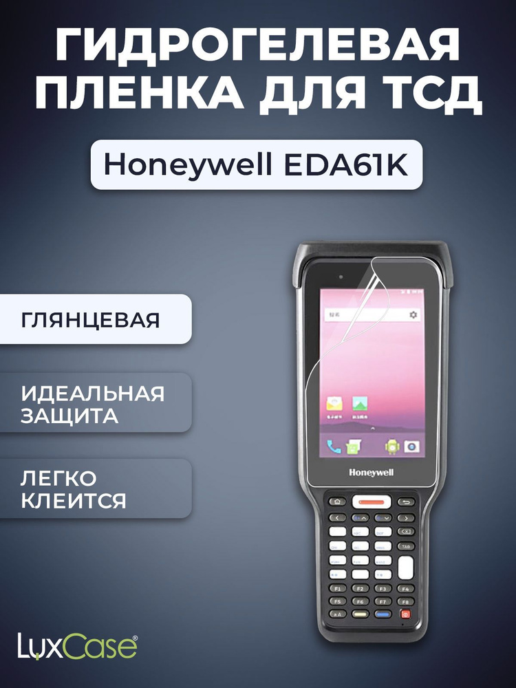 Защитная гидрогелевая пленка LuxCase на экран Honeywell EDA61K, Глянцевая  #1