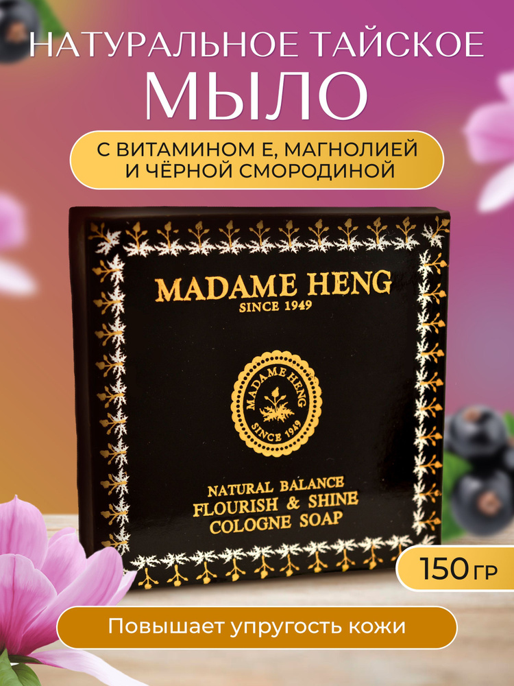Madame Heng Твердое мыло #1