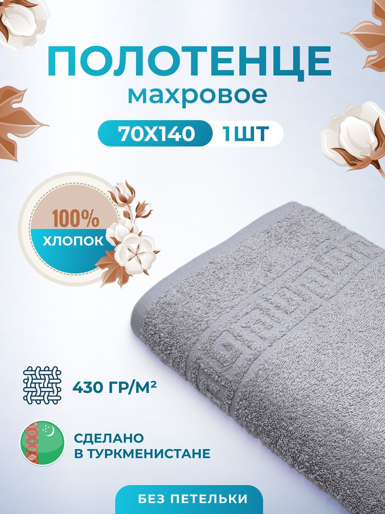Махровое полотенце банное пушистое для тела 70х140 1 шт. цветные / TM TEXTILE / полотенце махровое / #1