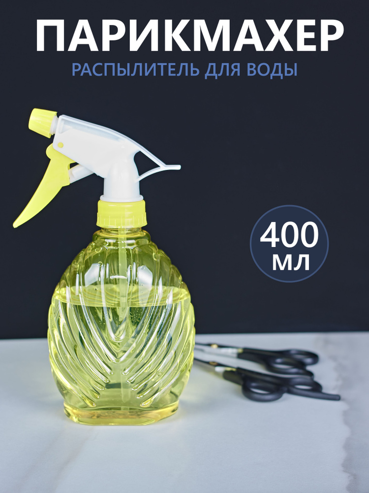 Пульвелизатор парикмахерский Ракушка 400 мл (Распылитель для волос)  #1