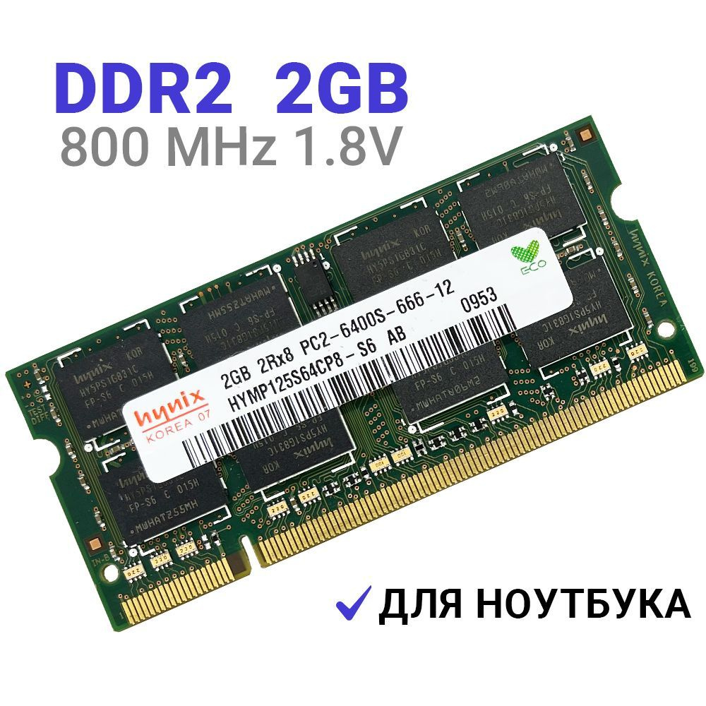 Оперативная память DDR2 2Гб 800 mhz 1.8V Hynix SODIMM PC2-6400S для ноутбука 1x2 ГБ (HYMP125S64CP8-S6) #1