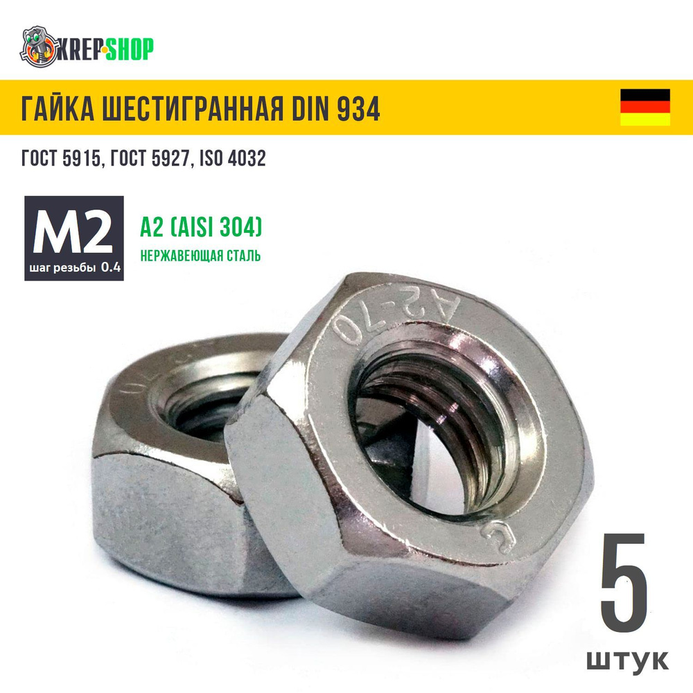 Гайка М2(микрокрепеж) нерж. А2 DIN 934 (ГОСТ 5915), 5 штук #1