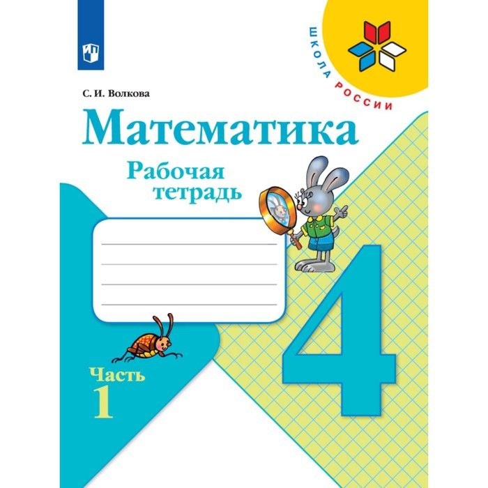 Рабочая тетрадь "Математика 4 класс", в 2-х частях. Часть 1. 2023. Волкова С.И. | Волкова Светлана Ивановна #1