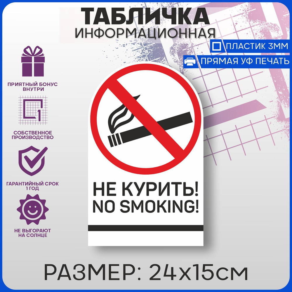 Табличка информационная на дверь НЕ КУРИТЬ! NO SMOKING! 24х15см  #1