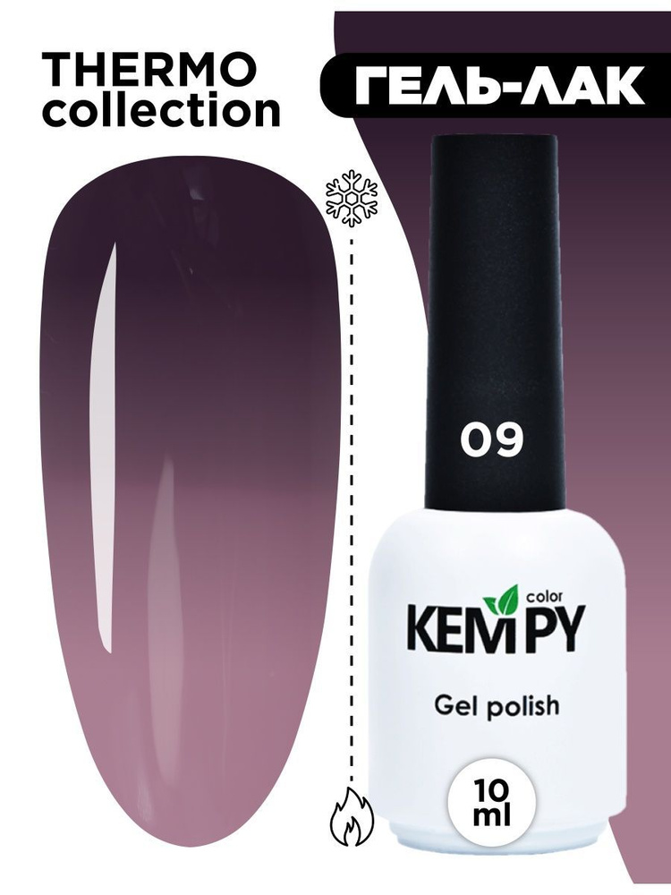 Kempy, Гель лак Thermo №09, 10 мл термо эффект меняющий цвет серо-фиолетовый темно-фиолетовый  #1