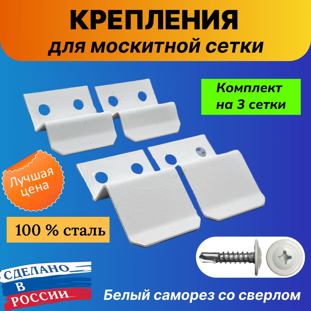 Крепление для москитной сетки на окно усиленное (Комплект для 3 сеток/ 3шт ) Белый металл Саморез Белый #1