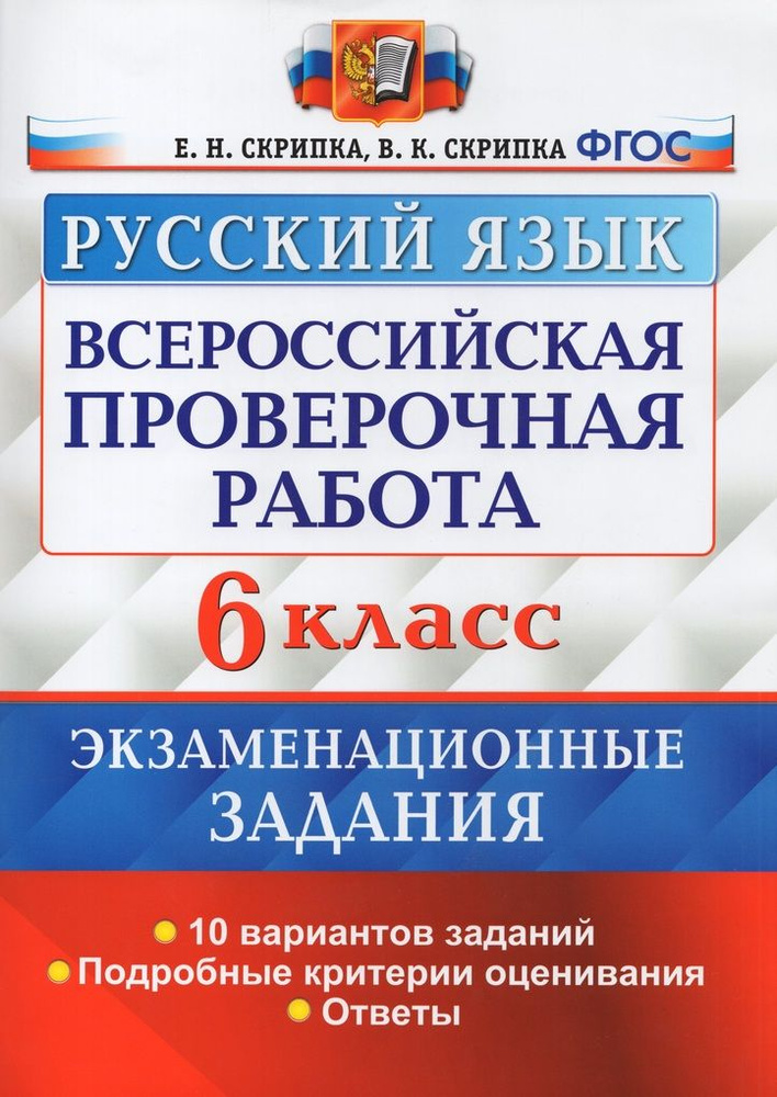 ВПР. Русский язык. 6 класс. Экзаменационные задания. 10 вариантов ...