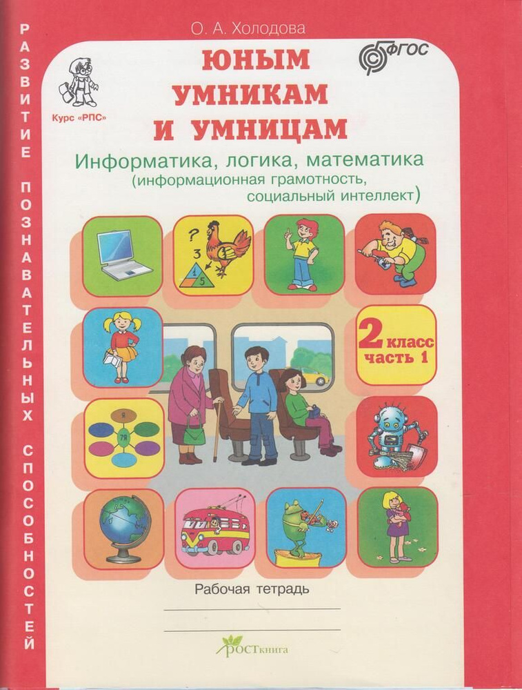 Юным Умникам и умницам Информатика, логика, математика. 2 класс. Задания по развитию познавательных способностей. #1