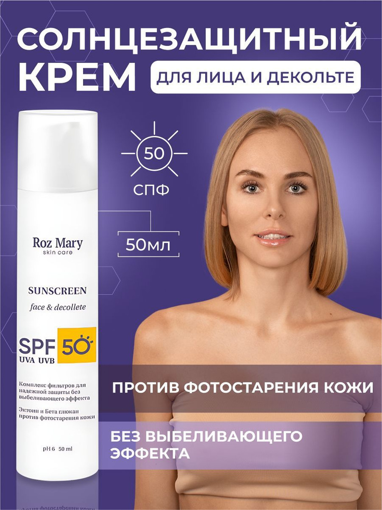 Солнцезащитный крем для лица и декольте против фотостарения кожи без выбеливающего эффекта СПФ 50  #1