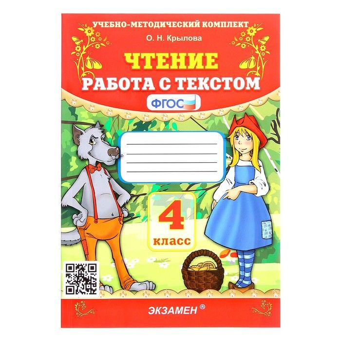 Чтение. 4 класс. Работа с текстом. Крылова О.Н. #1