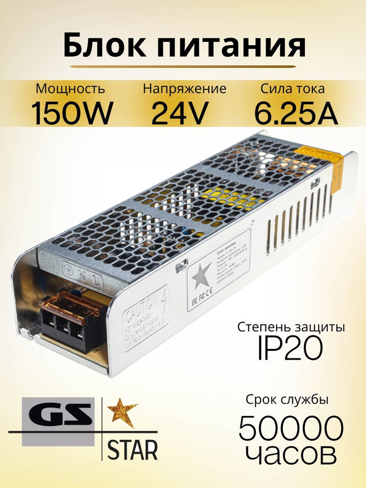 GS Star Блок питания для светодиодной ленты, 24В, 150 Вт, IP20 #1