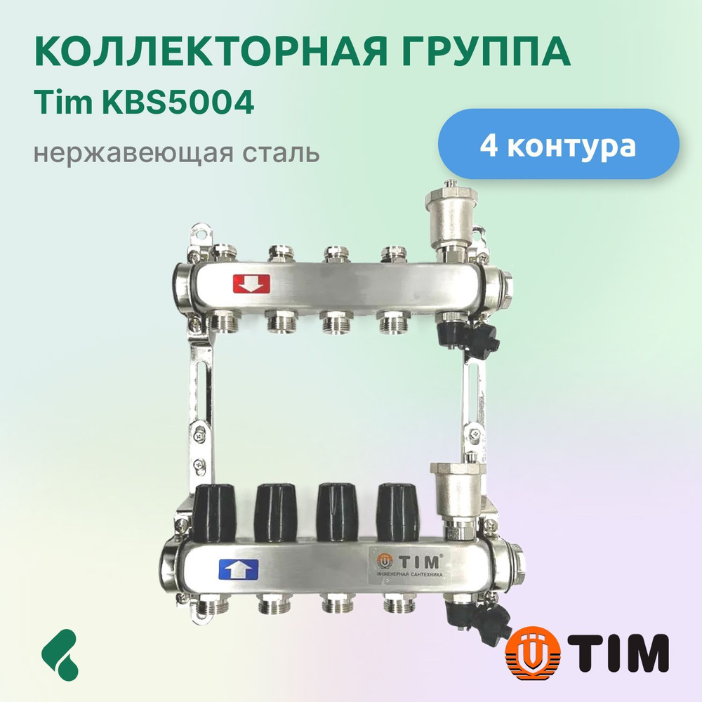 Коллекторная группа Tim KBS5004 1", 4 выхода 3/4" #1