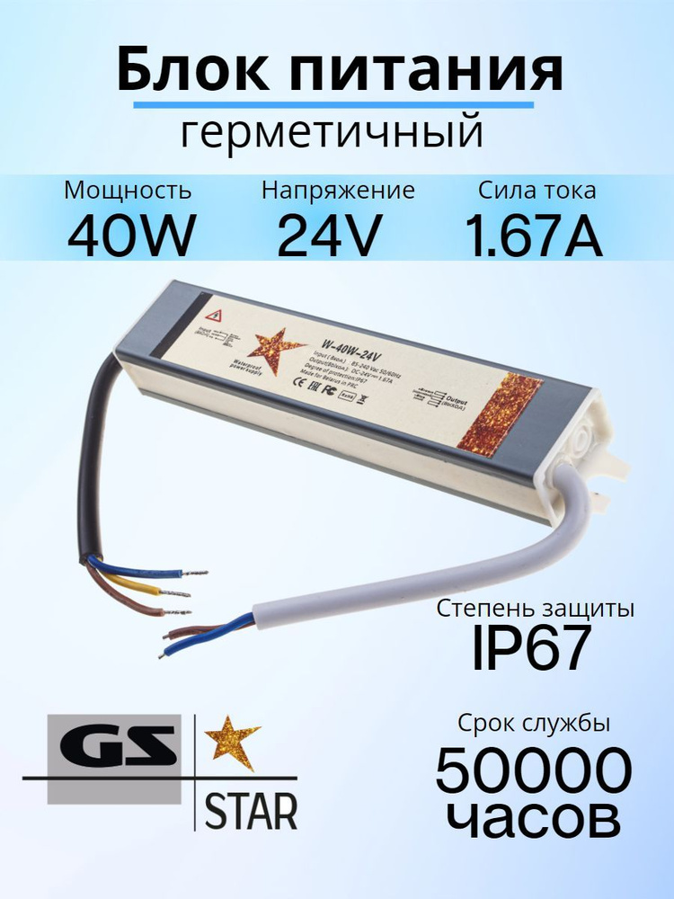 GS Star Блок питания для светодиодной ленты, 24В, 40 Вт, IP67 #1