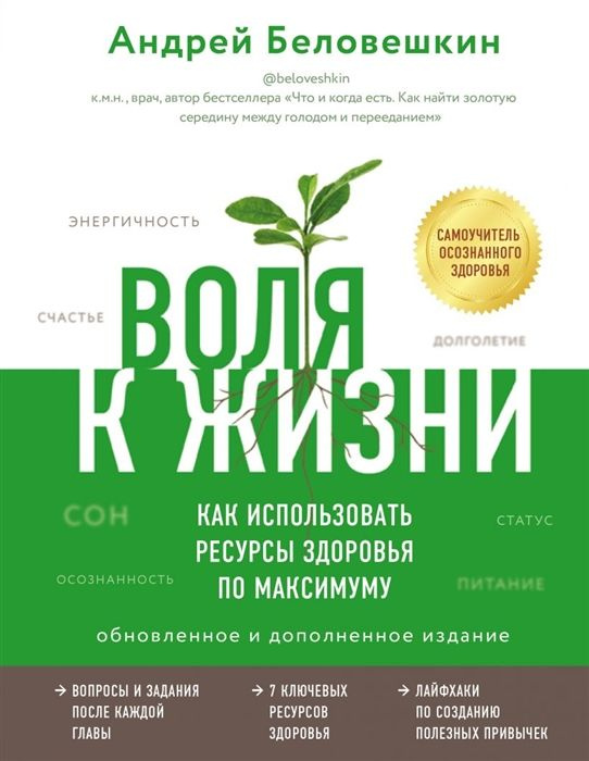 Воля к жизни. Как использовать ресурсы здоровья по максимуму  #1