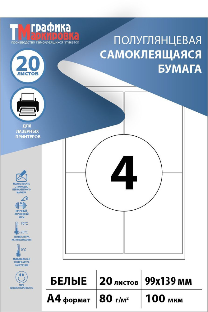 Бумага самоклеящаяся А4, этикетки 99х139мм, 4шт на листе (20 листов). Этикетки самоклеящиеся для печати #1