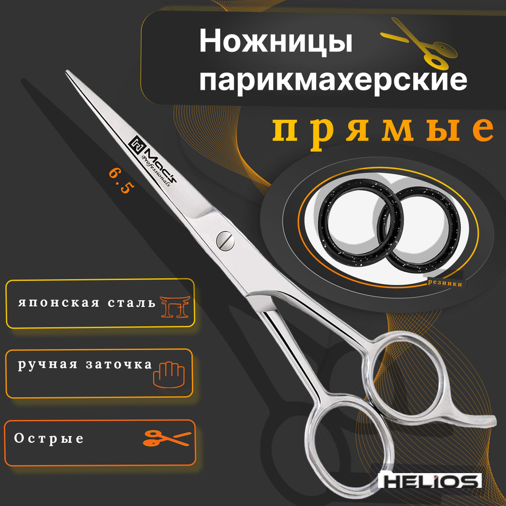 Helios / Ножницы парикмахерские классические прямые #1