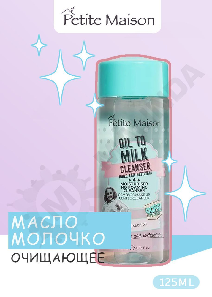 PETITE MAISON Масло-молочко очищающее Oil To Milk Cleanser 125 мл #1