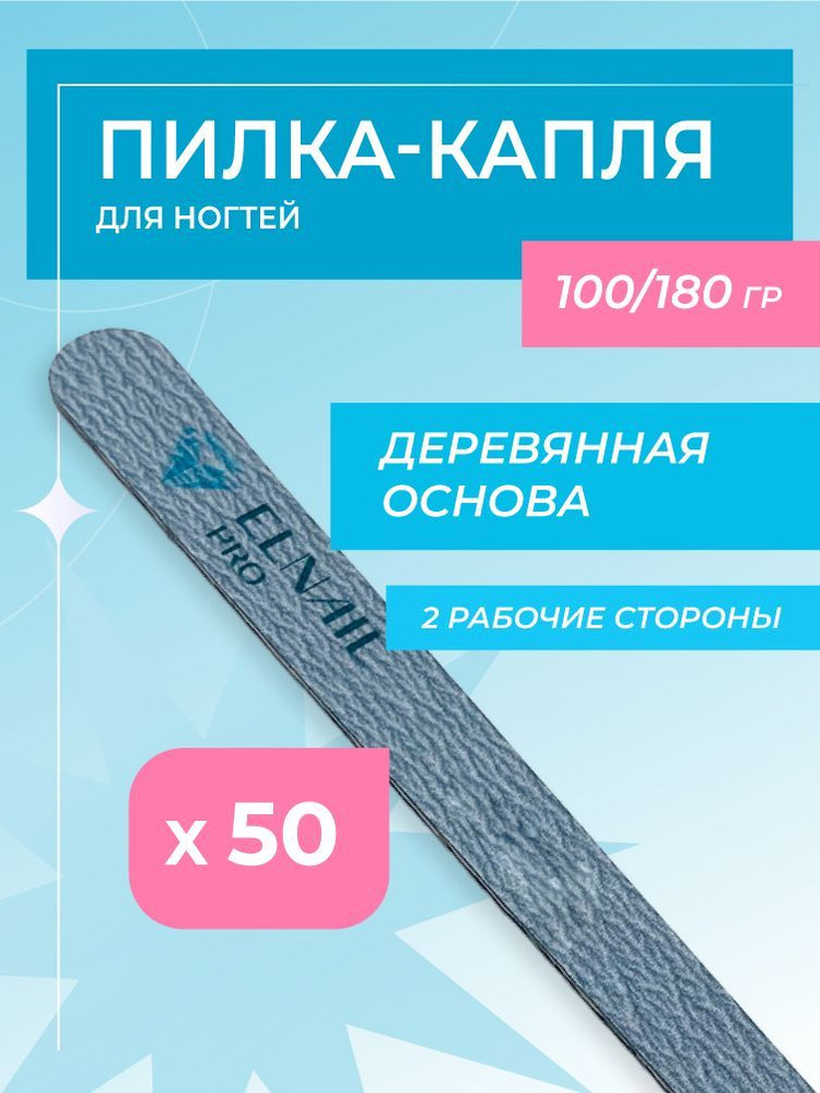 Пилка капля зебра на деревянной основе 18 см 100/180 Elnail Pro 50 шт/уп  #1