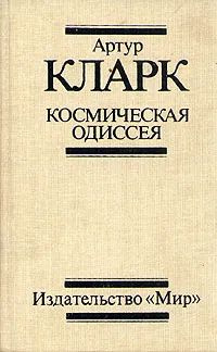 Космическая одиссея | Кларк Артур Чарлз #1