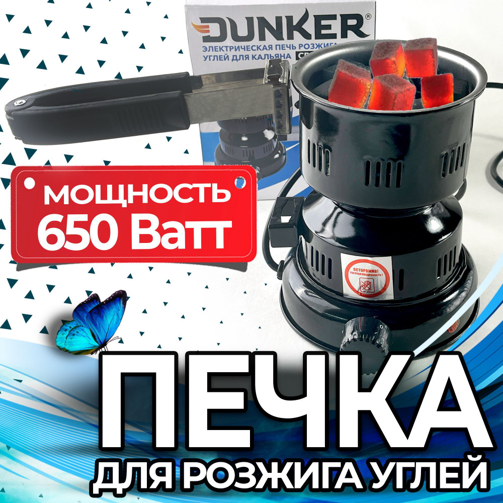 Электрическая Плита (печка) для углей DUNKER - купить с доставкой по ...