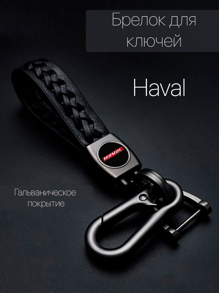 Брелок для ключей автомобиля плетеный с логотипом Haval (Хавал) карабин  #1