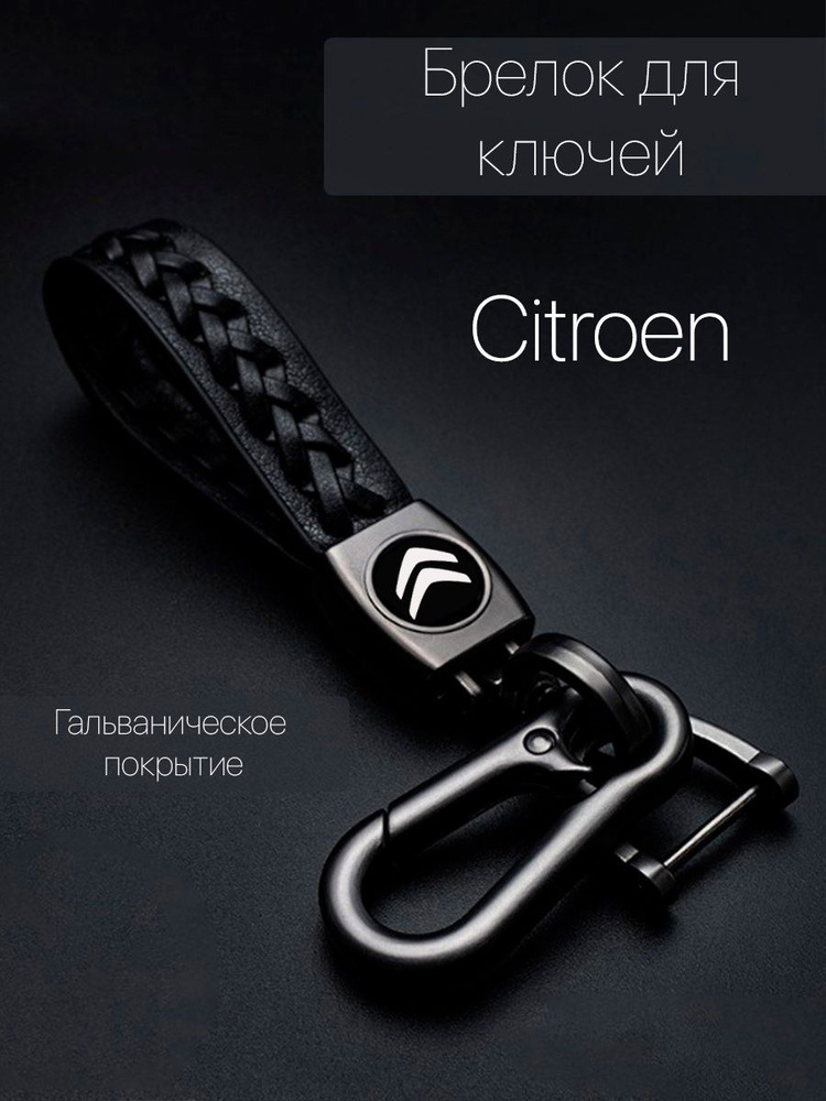 Брелок для ключей автомобиля плетеный с логотипом Citroen (Ситроен) карабин  #1