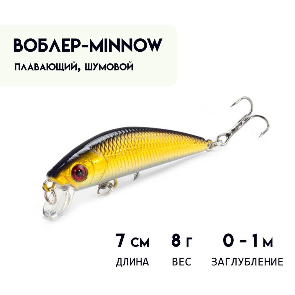 Воблер МИННОУ (Minnow) 7 см, 8 г, плавающий ( 0 - 1 м ) шумовой #1