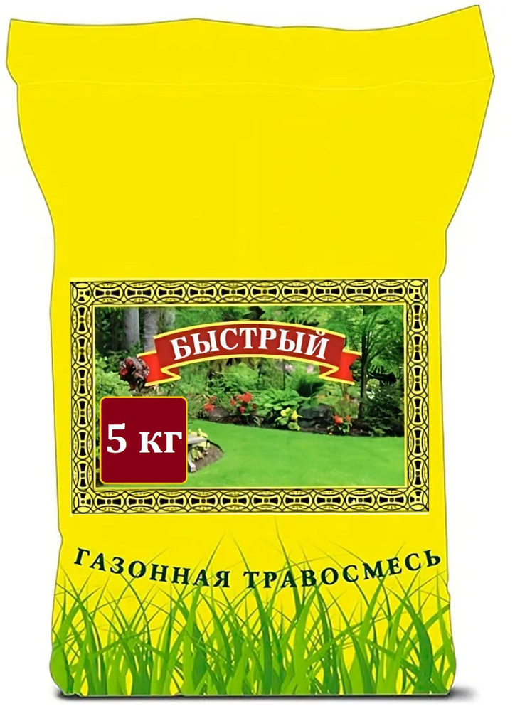 Газон "Быстрый", семена 5 кг. Травосмесь для ремонта поврежденного покрова; лучшее решение для озеленения #1